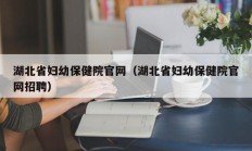 湖北省妇幼保健院官网（湖北省妇幼保健院官网招聘）