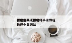 催乳师手法教程
教程全集（催乳师手法教程
教程全集网站
）