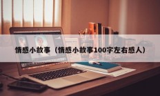 情感小故事（情感小故事100字左右感人）