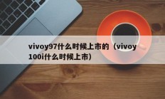 vivoy97什么时候上市的（vivoy100i什么时候上市）