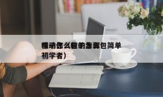 粽子怎么包的步骤
慢动作（粽子怎么包简单初学者）