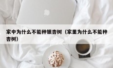 家中为什么不能种银杏树（家里为什么不能种杏树）