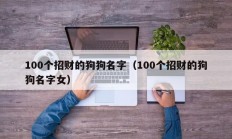 100个招财的狗狗名字（100个招财的狗狗名字女）