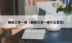 肠癌三多一痒（肠癌三多一痒什么意思）