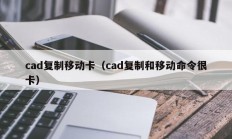 cad复制移动卡（cad复制和移动命令很卡）