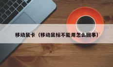 移动鼠卡（移动鼠标不能用怎么回事）