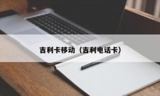 吉利卡移动（吉利电话卡）