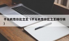 千元机性价比之王（千元机性价比之王排行榜）