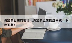 清宫表已生的验证（清宫表已生的过来说一下准不准）