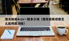 激光除疤4cm一般多少钱（增生疤痕疙瘩怎么能彻底消除）