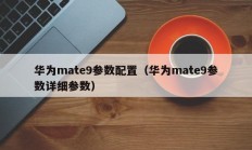 华为mate9参数配置（华为mate9参数详细参数）