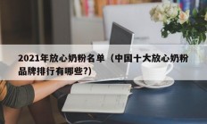 2021年放心奶粉名单（中国十大放心奶粉品牌排行有哪些?）