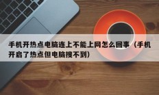 手机开热点电脑连上不能上网怎么回事（手机开启了热点但电脑搜不到）