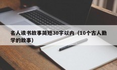 名人读书故事简短30字以内（10个古人勤学的故事）