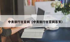 中青旅行社官网（中青旅行社官网首页）