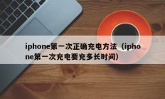 iphone第一次正确充电方法（iphone第一次充电要充多长时间）