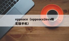 oppoace（oppoace2eva限定版手机）