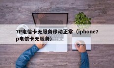 7P电信卡无服务移动正常（iphone7p电信卡无服务）