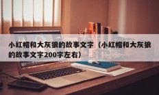 小红帽和大灰狼的故事文字（小红帽和大灰狼的故事文字200字左右）