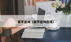 留学咨询（留学咨询在线）