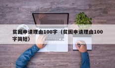 贫困申请理由100字（贫困申请理由100字简短）