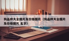 狗品种大全图片及价格图片（狗品种大全图片及价格图片 名字）