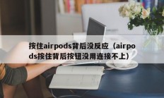 按住airpods背后没反应（airpods按住背后按钮没用连接不上）