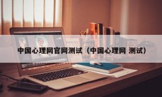 中国心理网官网测试（中国心理网 测试）