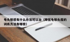 龟头敏感有什么办法可以治（降低龟敏头度的训练方法有哪些）