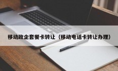 移动政企套餐卡转让（移动电话卡转让办理）