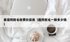 美容院脱毛收费价目表（医院脱毛一般多少钱）