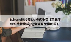 iphone照片转jpg格式免费（苹果手机照片转换成jpg格式有免费的吗）