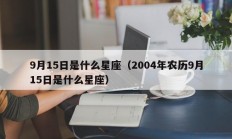 9月15日是什么星座（2004年农历9月15日是什么星座）