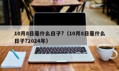 10月8日是什么日子?（10月8日是什么日子?2024年）