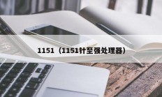 1151（1151针至强处理器）