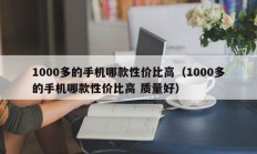 1000多的手机哪款性价比高（1000多的手机哪款性价比高 质量好）