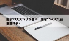 南京15天天气预报查询（南京15天天气预报查询表）