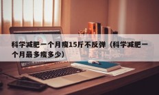 科学减肥一个月瘦15斤不反弹（科学减肥一个月最多瘦多少）