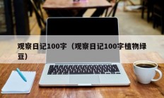 观察日记100字（观察日记100字植物绿豆）