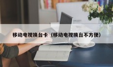 移动电视换台卡（移动电视换台不方便）