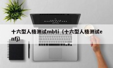 十六型人格测试mbti（十六型人格测试enfj）