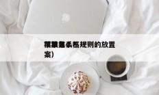 苹果怎么不规则的放置
（苹果手机
摆放方案）