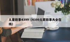 儿童故事4399（4399儿歌故事大全在线）