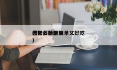 怎样蒸螃蟹简单又好吃
（怎么蒸螃蟹
教程）