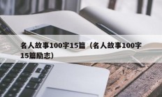 名人故事100字15篇（名人故事100字15篇励志）