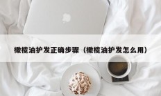 橄榄油护发正确步骤（橄榄油护发怎么用）