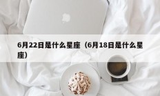 6月22日是什么星座（6月18日是什么星座）