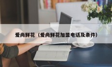 爱尚鲜花（爱尚鲜花加盟电话及条件）