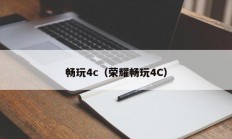 畅玩4c（荣耀畅玩4C）