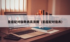 星座配对指数表高清图（星座配对值表）